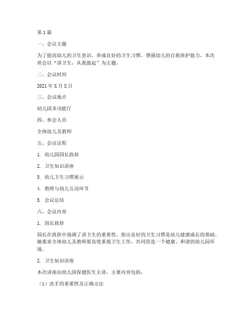 幼儿园讲卫生班会记录(3篇)