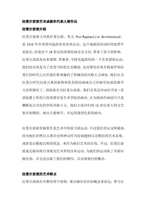 拉斐尔前派艺术成就和代表人物作品