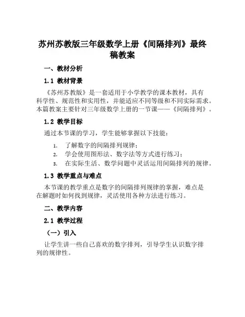 苏州苏教版三年级数学上册《间隔排列》最终稿教案