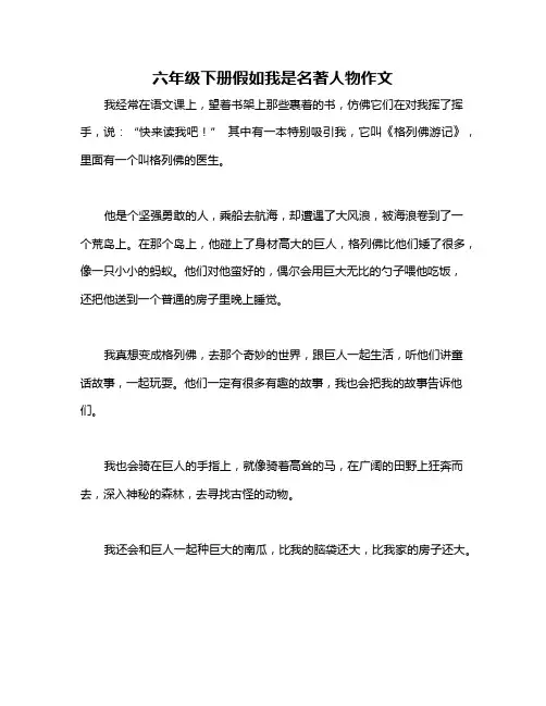 六年级下册假如我是名著人物作文