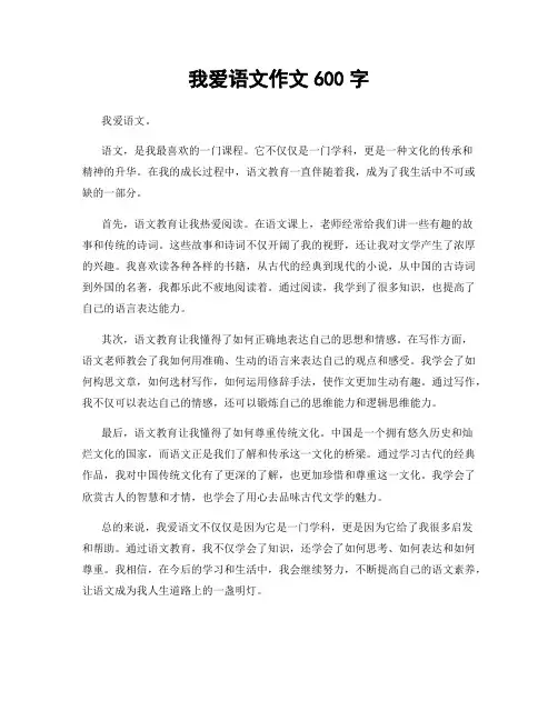 我爱语文作文600字