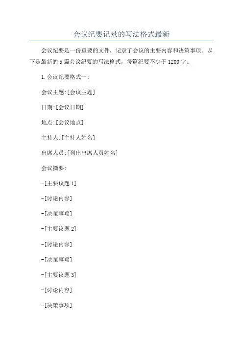 会议纪要记录的写法格式最新