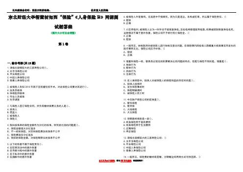 东北财经大学智慧树知到“保险”《人身保险B》网课测试题答案4