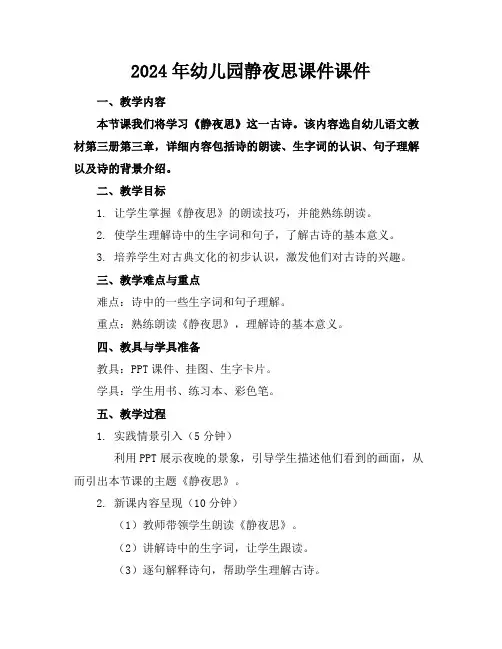 2024年幼儿园静夜思课件课件