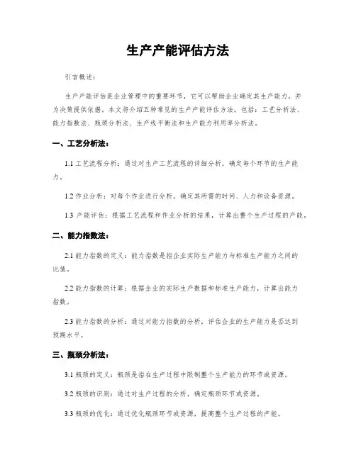生产产能评估方法