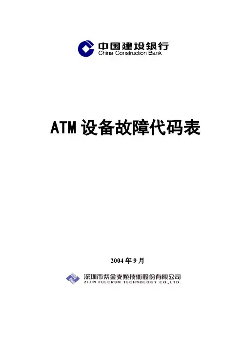 取款机ATM设备故障代码表