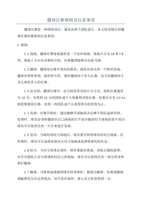 毽球比赛规则及注意事项