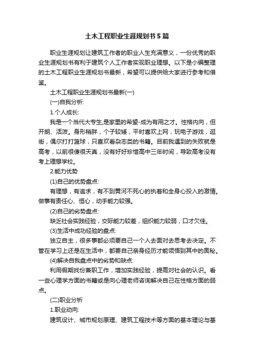 土木工程职业生涯规划书5篇