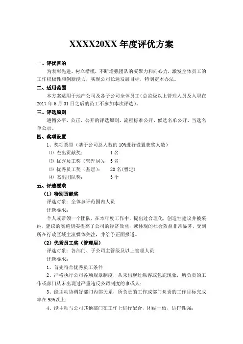 集团公司年终评优方案