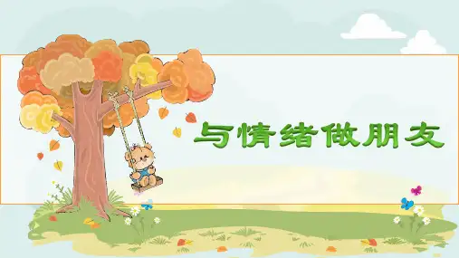 小学心理健康 情绪管理 《与情绪做朋友》教学课件PPT