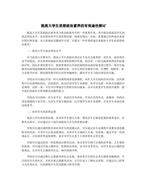 提高大学生思想政治素养的有效途径探讨