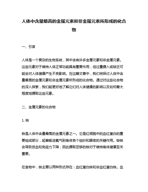 人体中含量最高的金属元素和非金属元素所形成的化合物