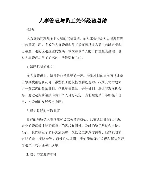 人事管理与员工关怀经验总结