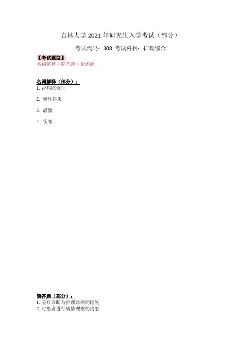 吉林大学308护理综合2021年考研真题