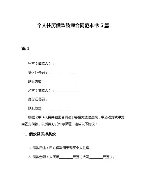 个人住房借款质押合同范本书5篇