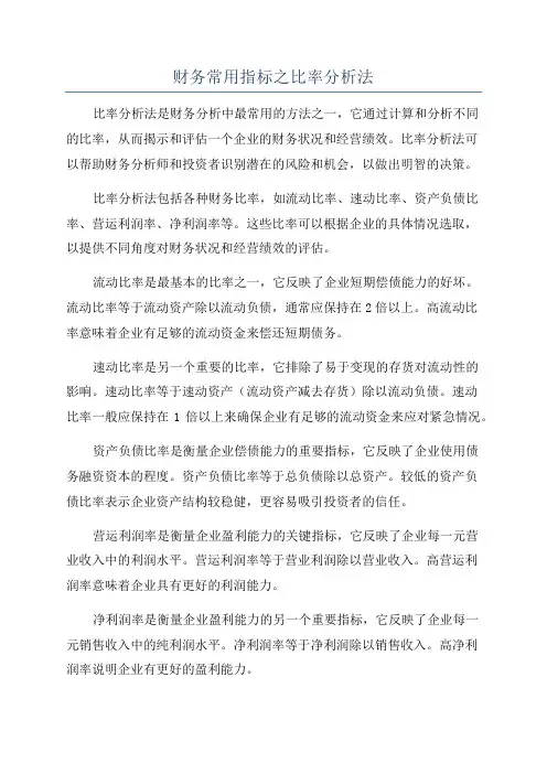 财务常用指标之比率分析法