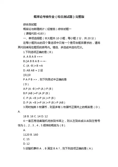 概率论考核作业（综合测试题）完整版