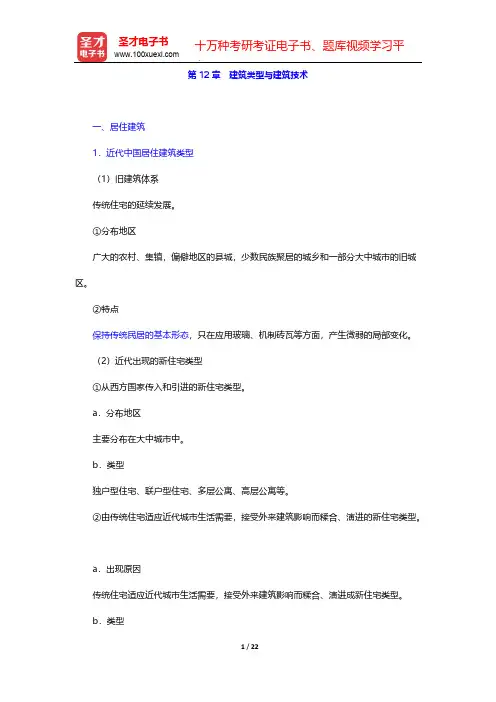潘谷西《中国建筑史》(第6版)复习笔记-第12章 建筑类型与建筑技术【圣才出品】