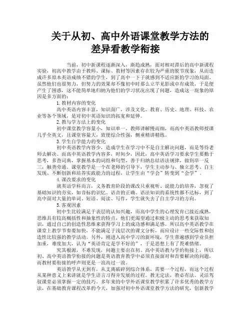 关于从初、高中外语课堂教学方法的差异看教学衔接