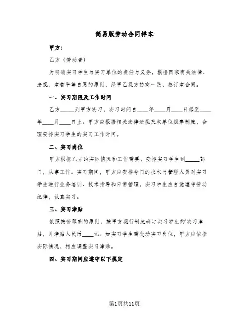 简易版劳动合同样本（4篇）