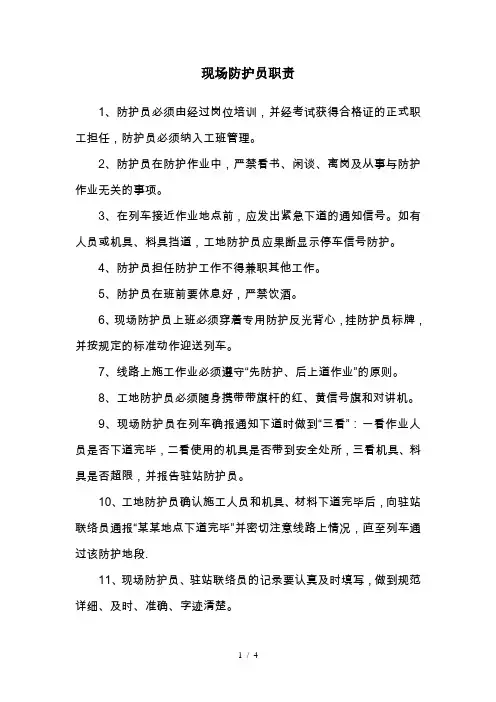 现场防护员职责