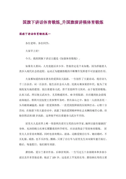 国旗下讲话体育锻炼_升国旗演讲稿体育锻炼