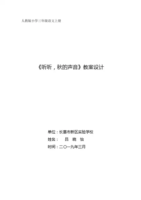 最新部编版三年级下册-三下语文《7 听听,秋的声音》优秀教学设计-微课(精选)