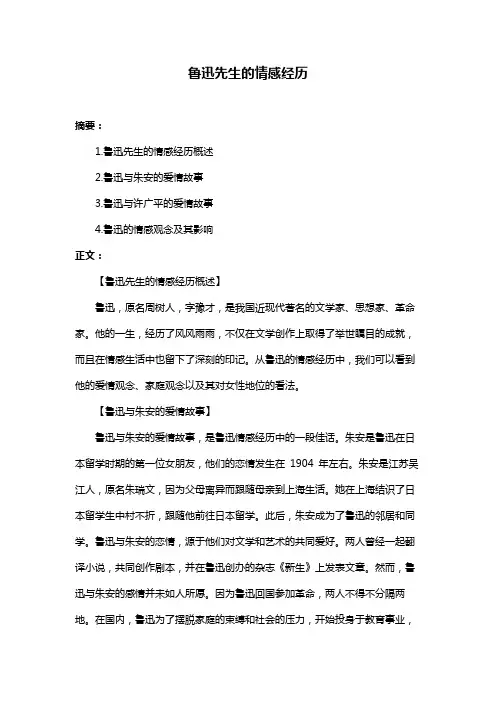 鲁迅先生的情感经历