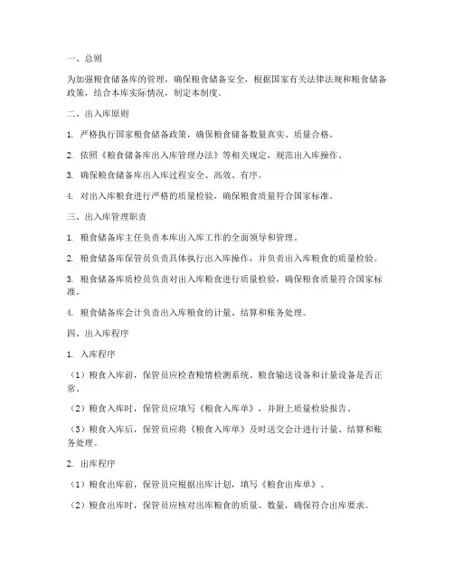 粮食储备库出入库制度范本