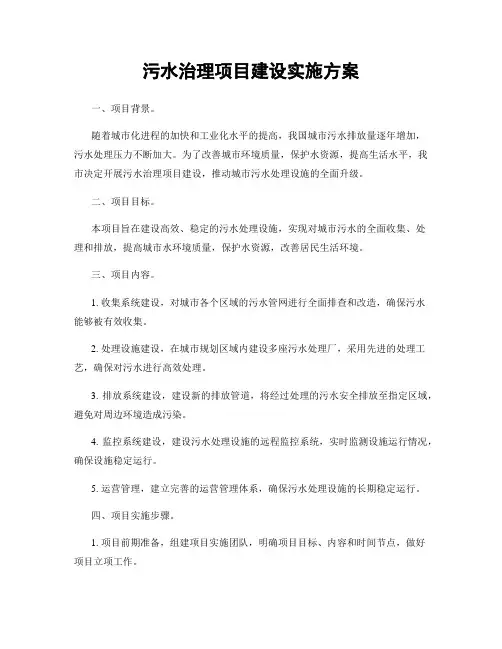 污水治理项目建设实施方案