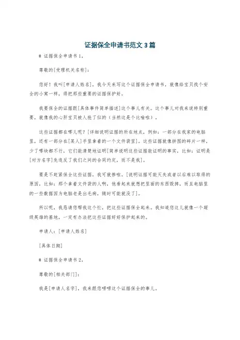 证据保全申请书范文3篇