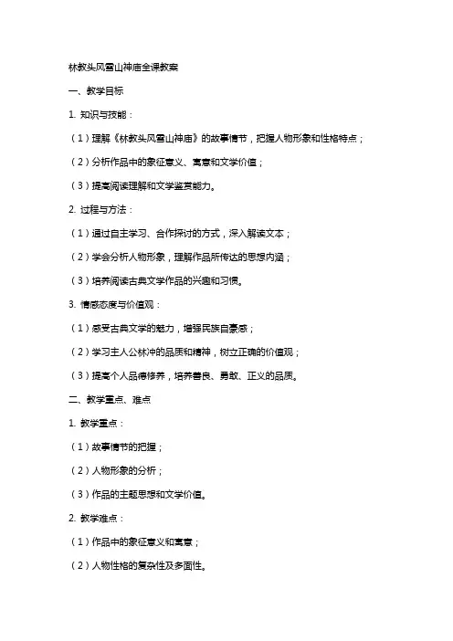 林教头风雪山神庙全课教案