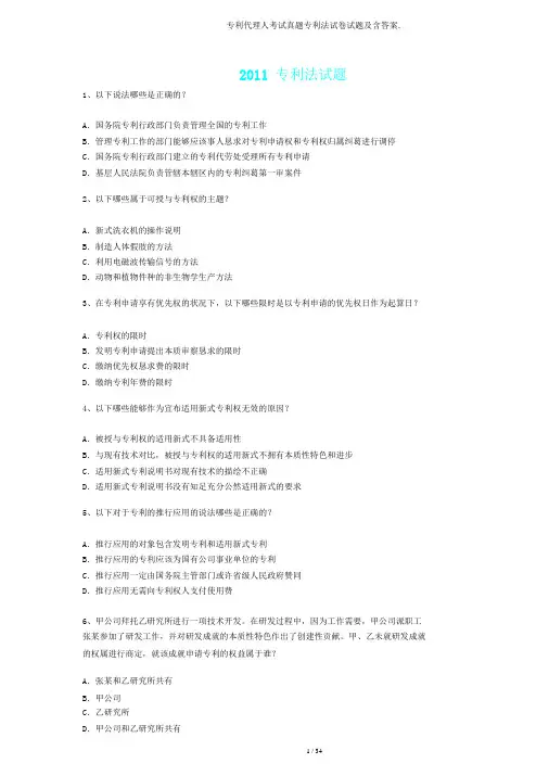 专利代理人考试真题专利法试题及含.