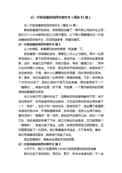 记一次捉迷藏游戏四年级作文（精选51篇）