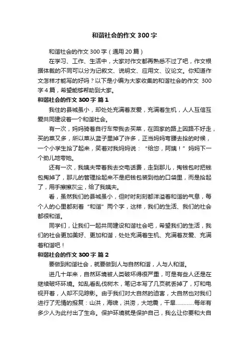 和谐社会的作文300字（通用20篇）