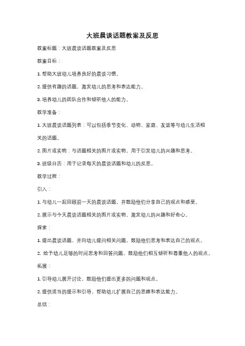 大班晨谈话题教案及反思