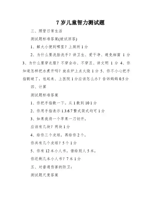 7岁儿童智力测试题