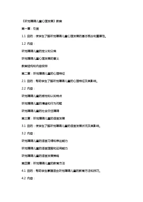 《听觉障碍儿童心理发展》教案