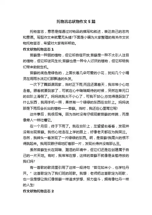 托物言志状物作文5篇
