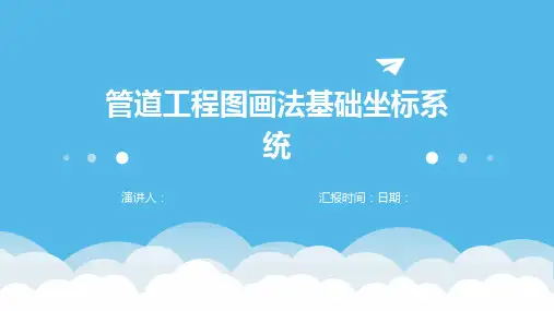 管道工程图画法基础坐标系统