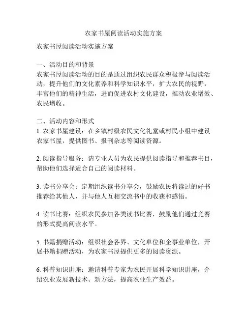 农家书屋阅读活动实施方案