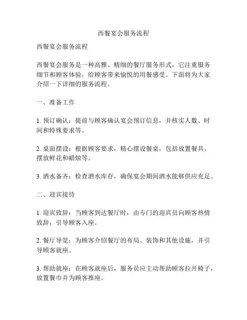 西餐宴会服务流程