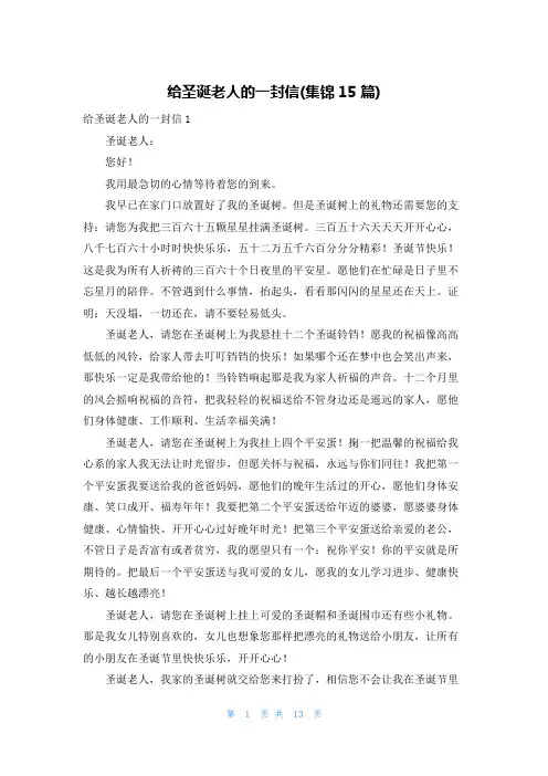 给圣诞老人的一封信(集锦15篇)