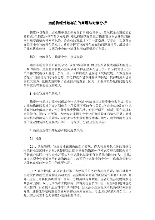 当前物流外包存在的问题与对策分析