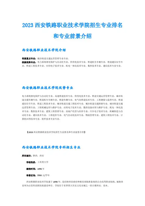 2023西安铁路职业技术学院招生专业排名和专业前景介绍