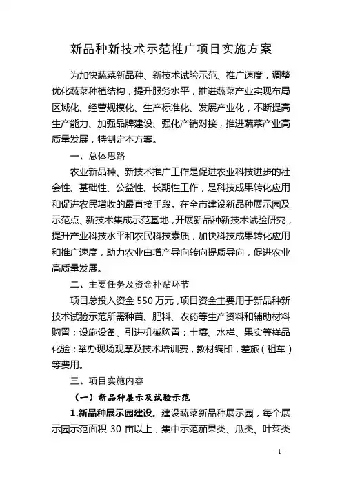 新品种新技术示范推广项目实施方案