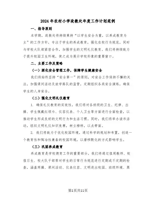 2024年农村小学政教处年度工作计划范例（五篇）