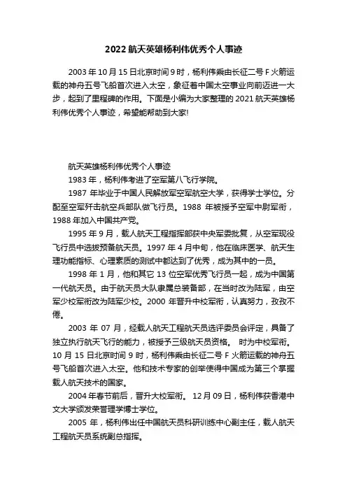 2022航天英雄杨利伟优秀个人事迹