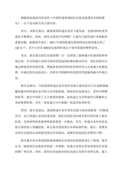 国家邮政局发布2024年《中国快递领域绿色包装发展现状及趋势报告》