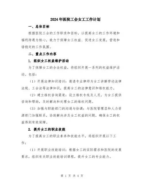 2024年医院工会女工工作计划